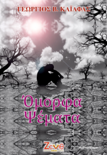 Όμορφα Ψέματα