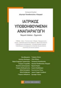 Ιατρικώς Υποβοηθούμενη Αναπαραγωγή