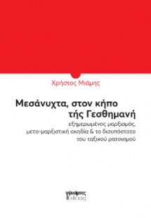Μεσάνυχτα, στον κήπο της Γεθσημανή