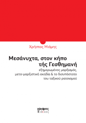 Μεσάνυχτα, στον κήπο της Γεθσημανή