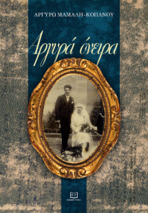 Αργυρά όνειρα