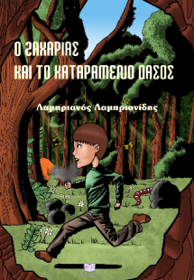 Ο Ζαχαρίας και το καταραμένο δάσος