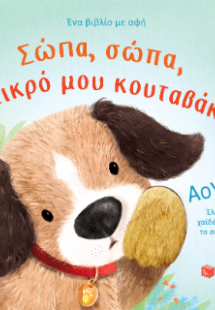 Σώπα, σώπα, μικρό μου κουταβάκι