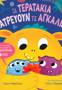 Τα τερατάκια λατρεύουν τις αγκαλιές