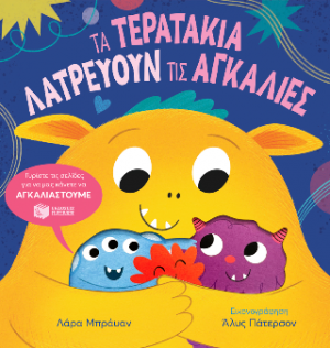Τα τερατάκια λατρεύουν τις αγκαλιές