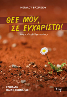 Θεέ μου, Σε ευχαριστώ!