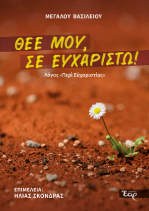 Θεέ μου, Σε ευχαριστώ!