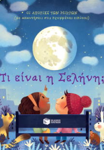 Τι είναι η Σελήνη;