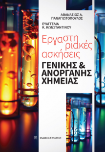 Εργαστηριακές ασκήσεις γενικής και ανόργανης χημείας