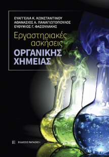 Εργαστηριακές ασκήσεις οργανικής χημείας