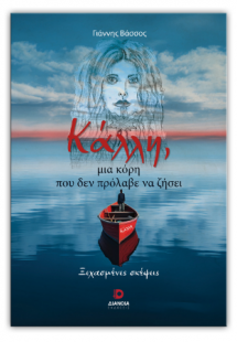 Κάλλη, μια κόρη που δεν πρόλαβε να ζήσει