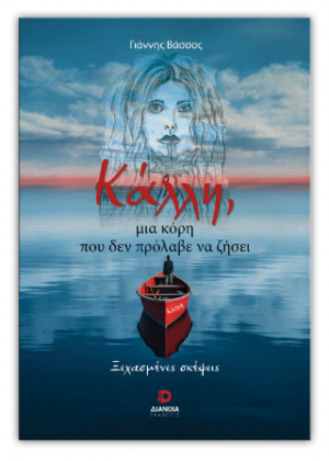 Κάλλη, μια κόρη που δεν πρόλαβε να ζήσει