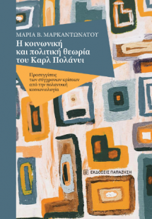 Η κοινωνική και πολιτική θεωρία του Καρλ Πολάνυι