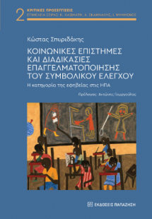 Κοινωνικές επιστήμες και διαδικασίες επαγγελματοποίησης...
