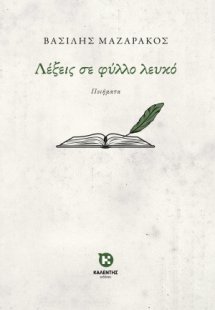 Λέξεις σε φύλλο λευκό