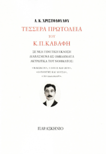 Τέσσερα πρωτόλεια του κ.π. καβάφη