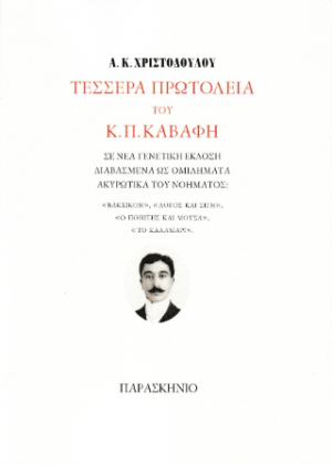 Τέσσερα πρωτόλεια του κ.π. καβάφη