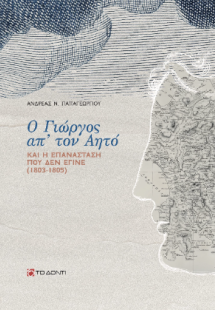 Ο Γιώργος απ’ τον Αητό και η επανάσταση που δεν έγινε (...