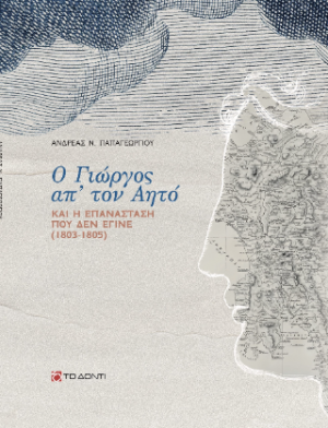 Ο Γιώργος απ’ τον Αητό και η επανάσταση που δεν έγινε (1803-1805)