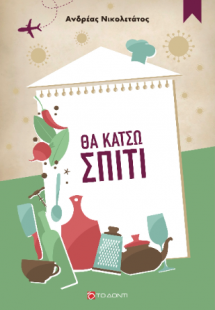 Θα κάτσω σπίτι