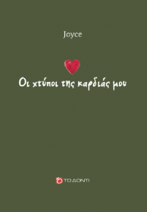 Oι χτύποι της καρδιάς μου