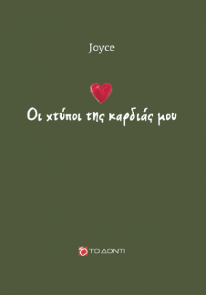 Oι χτύποι της καρδιάς μου