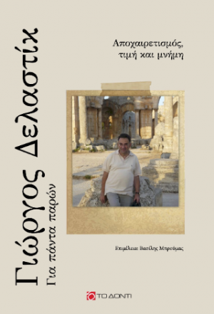 Γιώργος Δελαστίκ: Για πάντα παρών