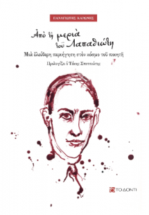 Από τη μεριά του Λαπαθιώτη