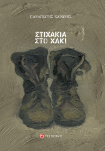 Στιχάκια στο χακί
