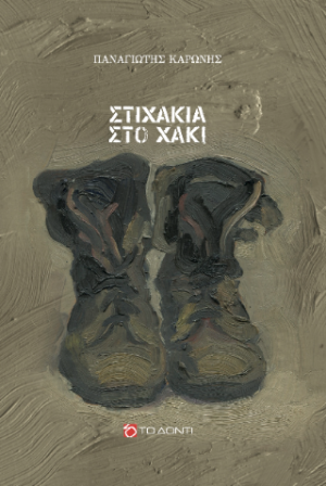 Στιχάκια στο χακί