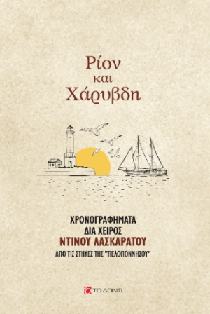 Ρίον και Χάρυβδη