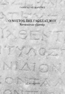 Ο νόστος της γλώσσας μου