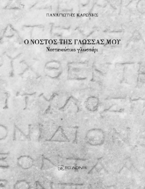 Ο νόστος της γλώσσας μου