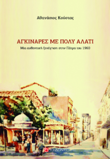Aγκινάρες με πολύ αλάτι
