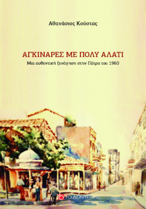 Aγκινάρες με πολύ αλάτι