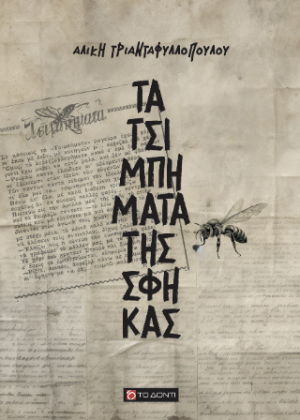Τα τσιμπήματα της Σφήκας