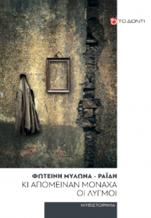 Κι απόμειναν μονάχα οι λυγμοί