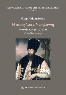 Η οικογένεια Υψηλάντη