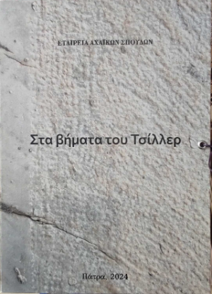 Στα βήματα του Τσίλλερ