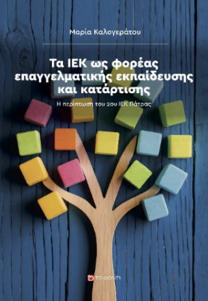 Τα ΙΕΚ ως φορέας επαγγελματικής εκπαίδευσης και κατάρτισης