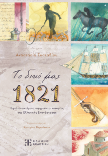 Το δικό μας 1821