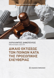 Δίκαιο εκτίσεως των ποινών κατά της προσωπικής ελευθερί...