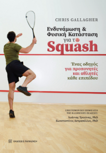 Ενδυνάμωση και φυσική κατάσταση για το Squash