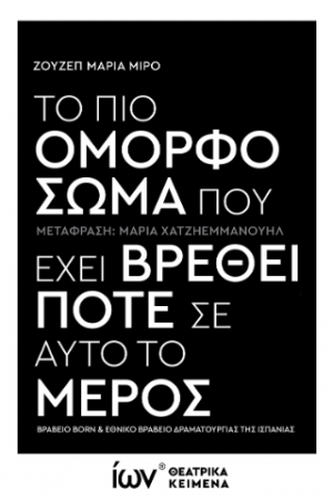 Το πιο όμορφο σώμα που έχει βρεθεί ποτέ σε αυτό το μέρος. (Θεατρικό κείμενο)