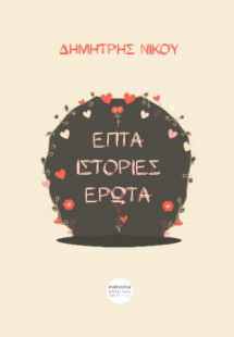 Επτά ιστορίες έρωτα