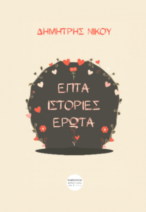 Επτά ιστορίες έρωτα
