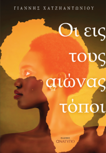 Οι εις τους αιώνας τόποι