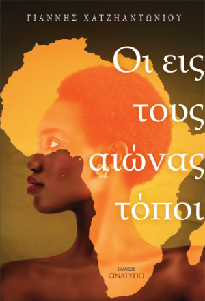 Οι εις τους αιώνας τόποι