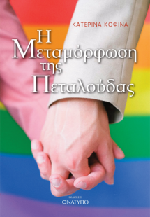 Η Μεταμόρφωση της Πεταλούδας