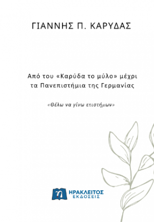 Από του «Καρύδα το μύλο» μέχρι τα Πανεπιστήμια της Γερμανίας